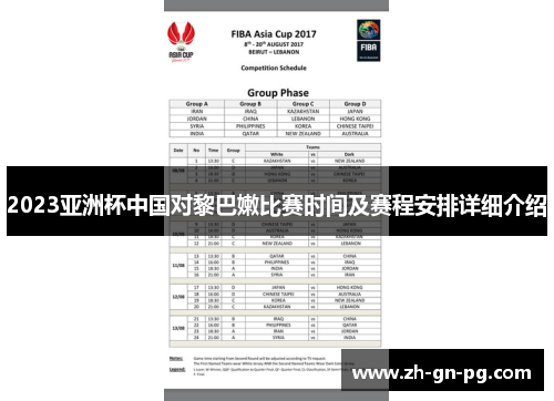 2023亚洲杯中国对黎巴嫩比赛时间及赛程安排详细介绍 2023亚洲杯中国对黎巴嫩比赛时间及赛程安排详细介绍