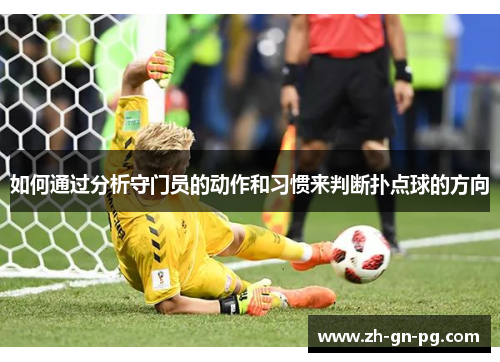 如何通过分析守门员的动作和习惯来判断扑点球的方向