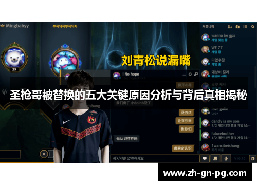 圣枪哥被替换的五大关键原因分析与背后真相揭秘