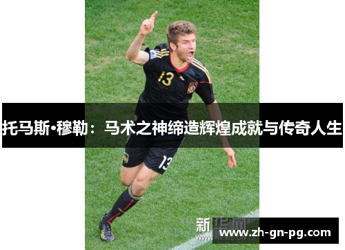 托马斯·穆勒：马术之神缔造辉煌成就与传奇人生