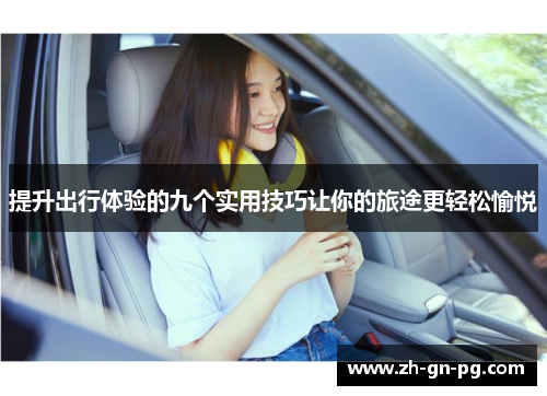 提升出行体验的九个实用技巧让你的旅途更轻松愉悦 提升出行体验的九个实用技巧让你的旅途更轻松愉悦