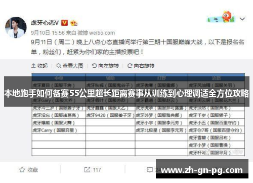 本地跑手如何备赛55公里超长距离赛事从训练到心理调适全方位攻略 本地跑手如何备赛55公里超长距离赛事从训练到心理调适全方位攻略