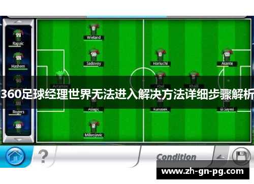 360足球经理世界无法进入解决方法详细步骤解析 360足球经理世界无法进入解决方法详细步骤解析