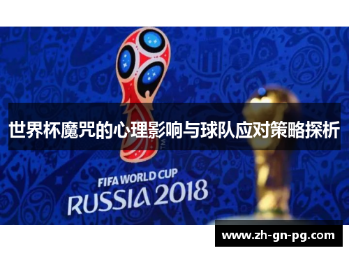 世界杯魔咒的心理影响与球队应对策略探析 世界杯魔咒的心理影响与球队应对策略探析