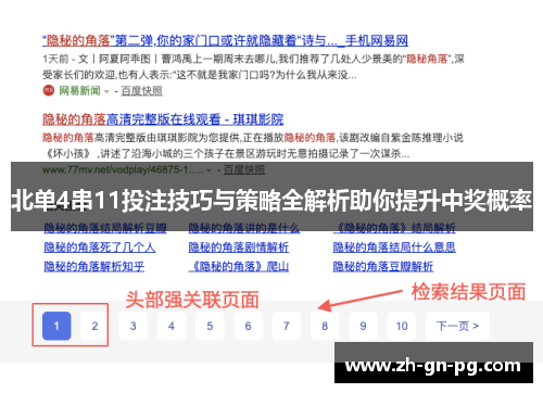 北单4串11投注技巧与策略全解析助你提升中奖概率