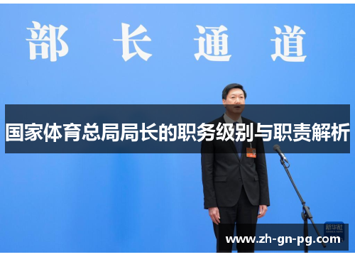 国家体育总局局长的职务级别与职责解析 国家体育总局局长的职务级别与职责解析