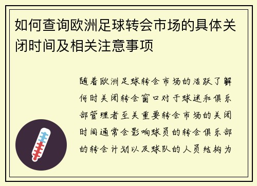 如何查询欧洲足球转会市场的具体关闭时间及相关注意事项