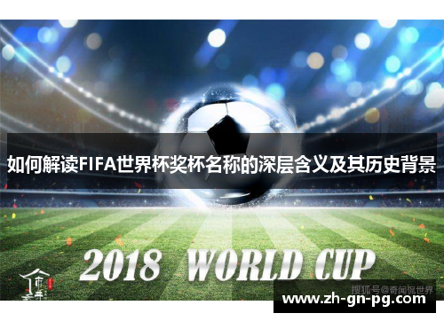 如何解读FIFA世界杯奖杯名称的深层含义及其历史背景