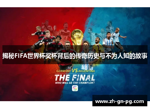 揭秘FIFA世界杯奖杯背后的传奇历史与不为人知的故事 揭秘FIFA世界杯奖杯背后的传奇历史与不为人知的故事