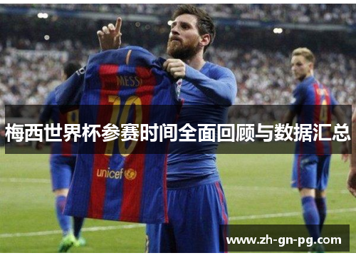 梅西世界杯参赛时间全面回顾与数据汇总