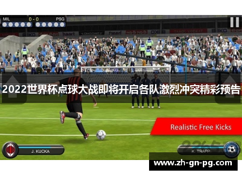 2022世界杯点球大战即将开启各队激烈冲突精彩预告 2022世界杯点球大战即将开启各队激烈冲突精彩预告