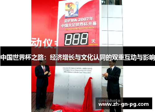 中国世界杯之路：经济增长与文化认同的双重互动与影响