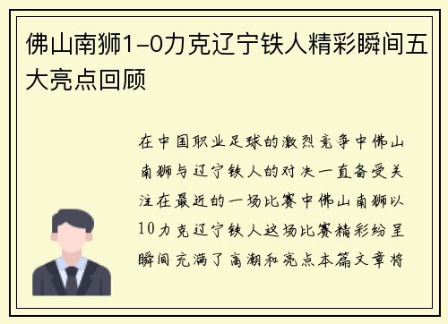 佛山南狮1-0力克辽宁铁人精彩瞬间五大亮点回顾