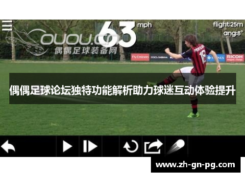 偶偶足球论坛独特功能解析助力球迷互动体验提升