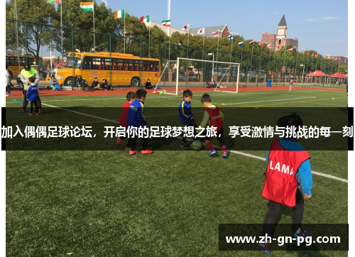 加入偶偶足球论坛，开启你的足球梦想之旅，享受激情与挑战的每一刻