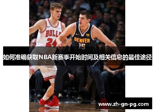 如何准确获取NBA新赛季开始时间及相关信息的最佳途径