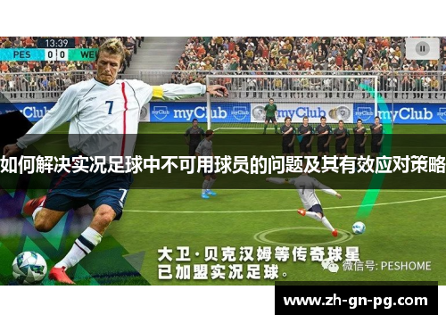 如何解决实况足球中不可用球员的问题及其有效应对策略 如何解决实况足球中不可用球员的问题及其有效应对策略