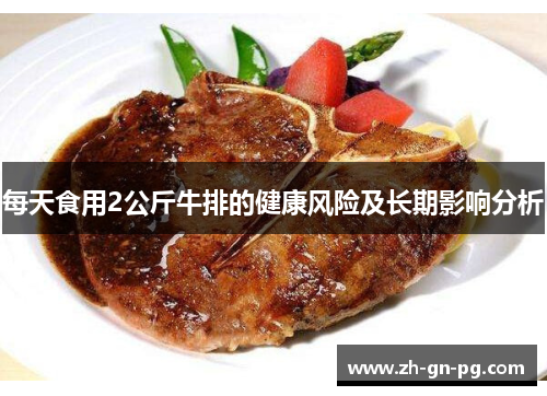 每天食用2公斤牛排的健康风险及长期影响分析