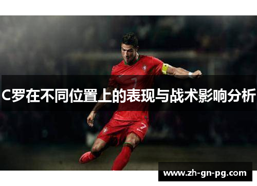 C罗在不同位置上的表现与战术影响分析
