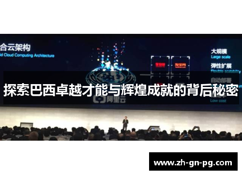 探索巴西卓越才能与辉煌成就的背后秘密