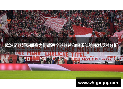 欧洲足球超级联赛为何遭遇全球球迷和俱乐部的强烈反对分析