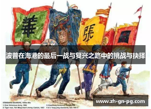 波普在海港的最后一战与复兴之路中的挑战与抉择 波普在海港的最后一战与复兴之路中的挑战与抉择
