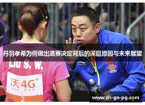 丹羽孝希为何做出退赛决定背后的深层原因与未来展望 丹羽孝希为何做出退赛决定背后的深层原因与未来展望