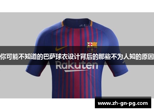 你可能不知道的巴萨球衣设计背后的那些不为人知的原因 你可能不知道的巴萨球衣设计背后的那些不为人知的原因
