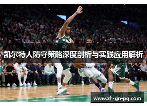 凯尔特人防守策略深度剖析与实践应用解析 凯尔特人防守策略深度剖析与实践应用解析