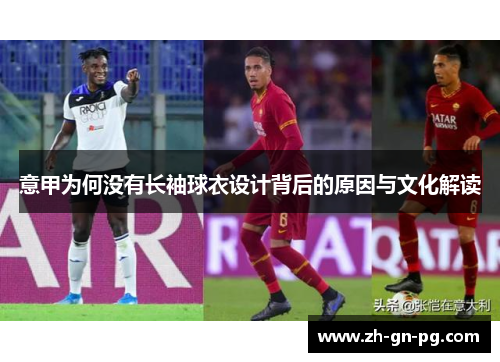 意甲为何没有长袖球衣设计背后的原因与文化解读 意甲为何没有长袖球衣设计背后的原因与文化解读