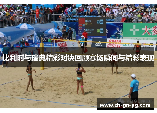 比利时与瑞典精彩对决回顾赛场瞬间与精彩表现