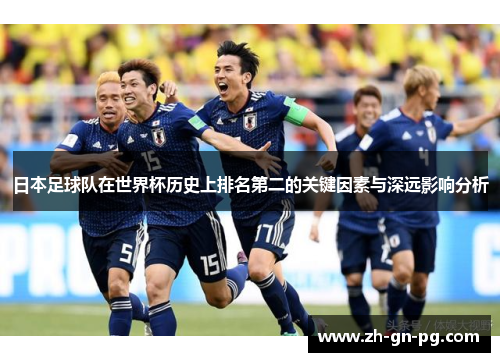 日本足球队在世界杯历史上排名第二的关键因素与深远影响分析