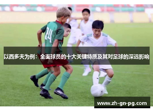以西多夫为例：全面球员的十大关键特质及其对足球的深远影响