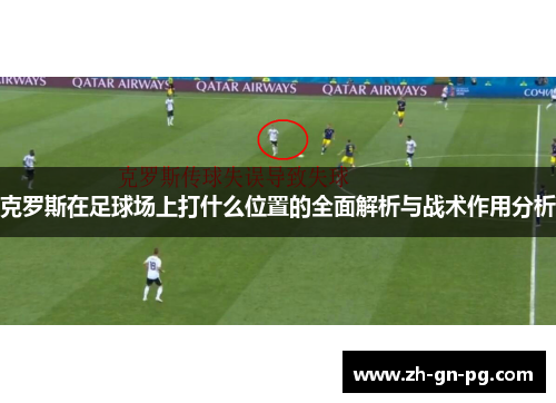 克罗斯在足球场上打什么位置的全面解析与战术作用分析
