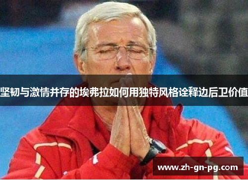 坚韧与激情并存的埃弗拉如何用独特风格诠释边后卫价值 坚韧与激情并存的埃弗拉如何用独特风格诠释边后卫价值