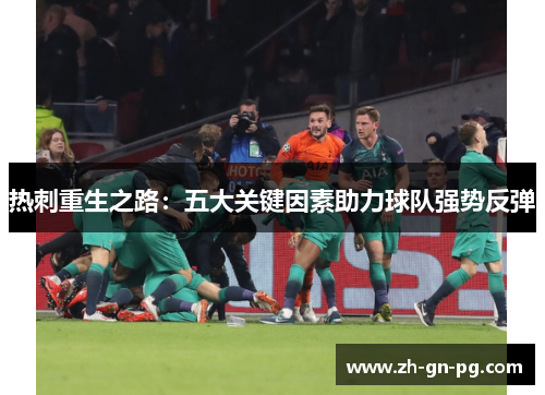 热刺重生之路:五大关键因素助力球队强势反弹 热刺重生之路:五大关键因素助力球队强势反弹