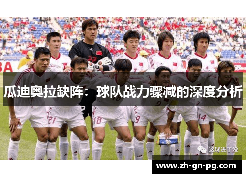 瓜迪奥拉缺阵:球队战力骤减的深度分析 瓜迪奥拉缺阵:球队战力骤减的深度分析