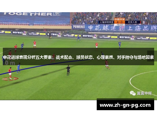 申花进球表现分析五大要素:战术配合、球员状态、心理素质、对手防守与场地因素 申花进球表现分析五大要素:战术配合、球员状态、心理素质、对手防守与场地因素