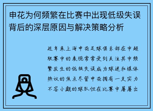 申花为何频繁在比赛中出现低级失误背后的深层原因与解决策略分析