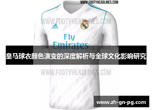 皇马球衣颜色演变的深度解析与全球文化影响研究