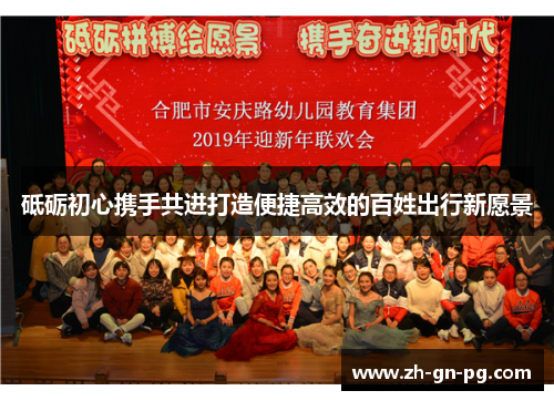 砥砺初心携手共进打造便捷高效的百姓出行新愿景 砥砺初心携手共进打造便捷高效的百姓出行新愿景