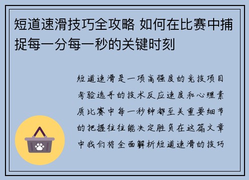 短道速滑技巧全攻略 如何在比赛中捕捉每一分每一秒的关键时刻