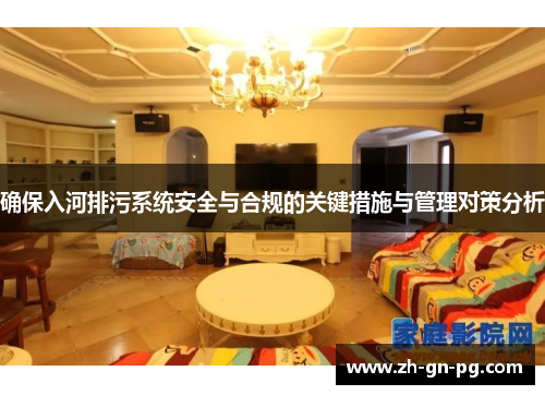 确保入河排污系统安全与合规的关键措施与管理对策分析 确保入河排污系统安全与合规的关键措施与管理对策分析