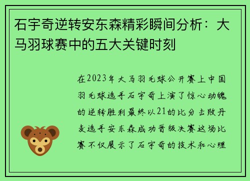 石宇奇逆转安东森精彩瞬间分析:大马羽球赛中的五大关键时刻 石宇奇逆转安东森精彩瞬间分析:大马羽球赛中的五大关键时刻