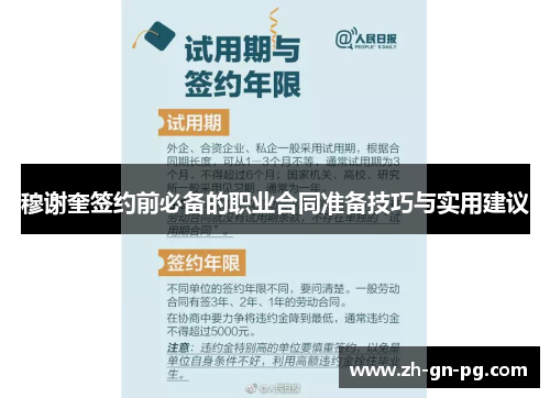 穆谢奎签约前必备的职业合同准备技巧与实用建议