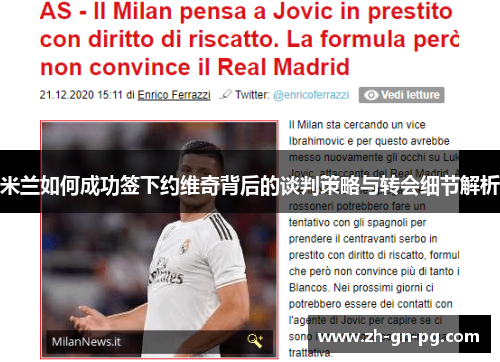 米兰如何成功签下约维奇背后的谈判策略与转会细节解析