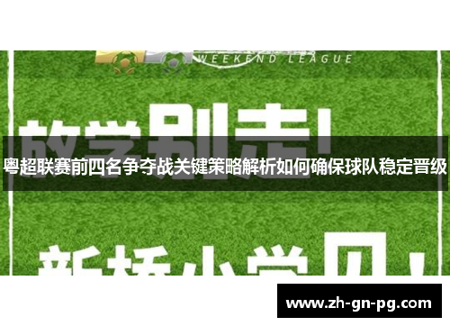 粤超联赛前四名争夺战关键策略解析如何确保球队稳定晋级