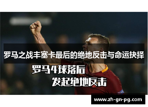 罗马之战丰塞卡最后的绝地反击与命运抉择