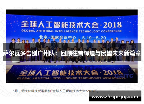 萨尔瓦多告别广州队:回顾往昔辉煌与展望未来新篇章 萨尔瓦多告别广州队:回顾往昔辉煌与展望未来新篇章