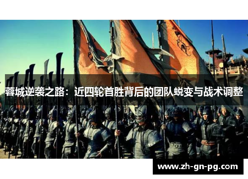 蓉城逆袭之路：近四轮首胜背后的团队蜕变与战术调整